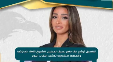 تفاصيل ترشح إيفا ماهر نصيف لمجلس الشيوخ 2025: إنجازاتها وخططها الانتخابية تكشف النقاب اليوم